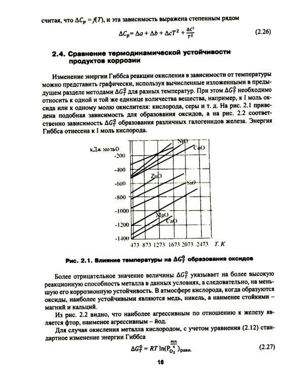 Высокотемпературное окисление металлов: Учебное пособие