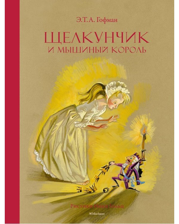 Щелкунчик и Мышиный король: сказка