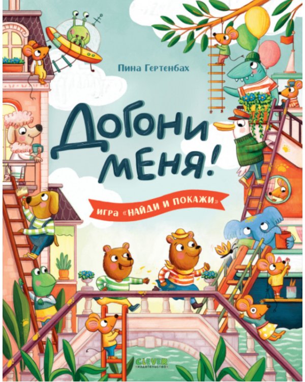 Догони меня!
