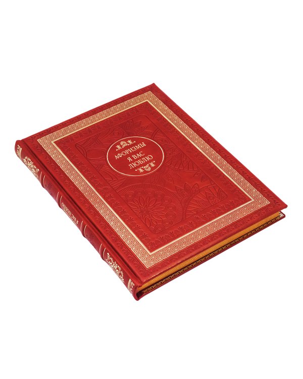 ДБ Я вас люблю. Афоризмы (Кожа, золот.тиснен.)