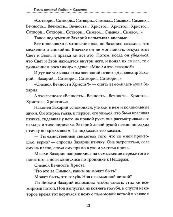 Основы гуманной педагогики. Кн. 15: Саломея. 2-е изд
