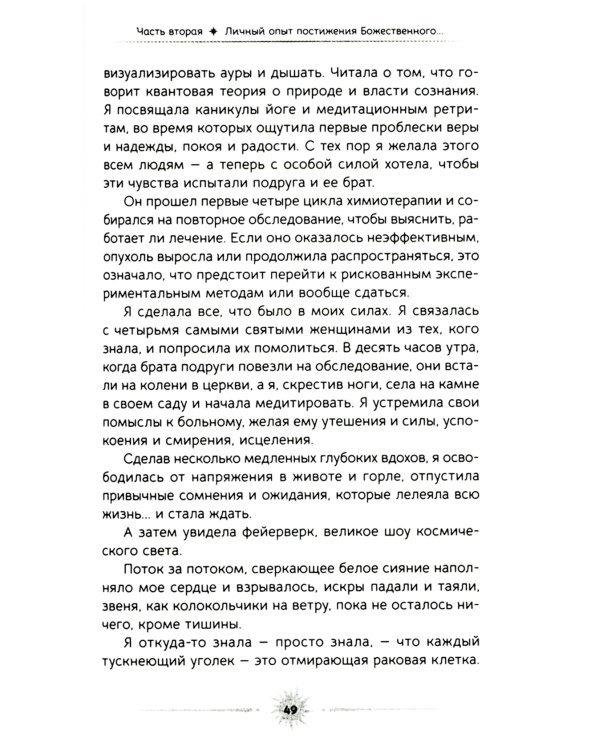 Медитация. Сокровенный опыт взаимодействия с Божественным посредством созерцательных практик