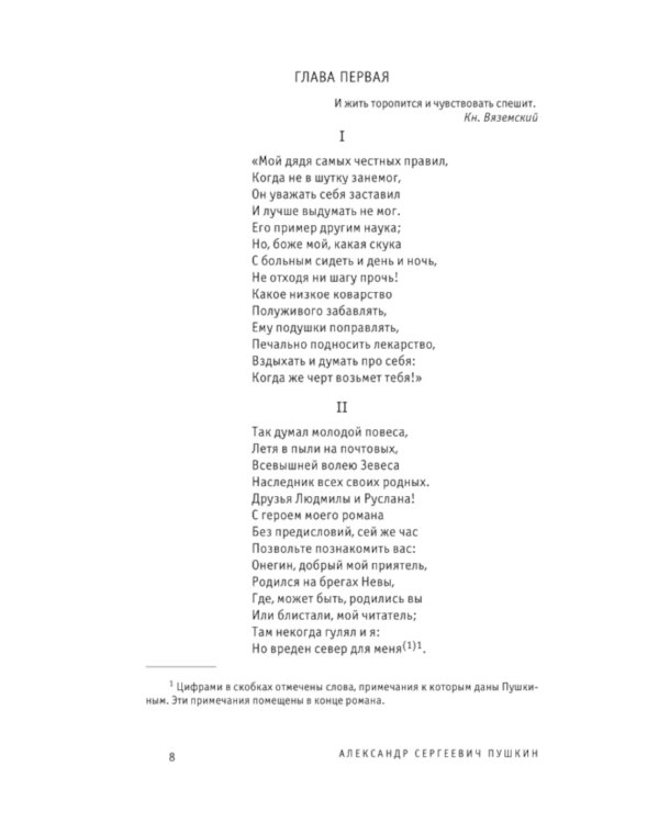 Евгений Онегин. Поэмы