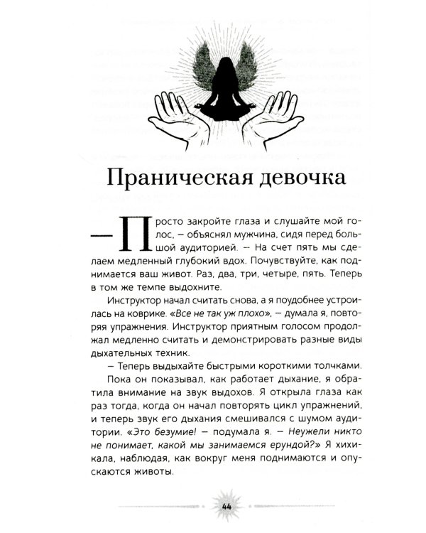 Медитация. Сокровенный опыт взаимодействия с Божественным посредством созерцательных практик