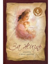 За жизнь: Диалоги о вреде абортов
