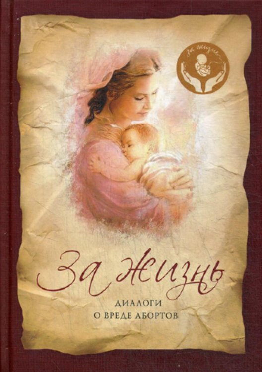 За жизнь: Диалоги о вреде абортов