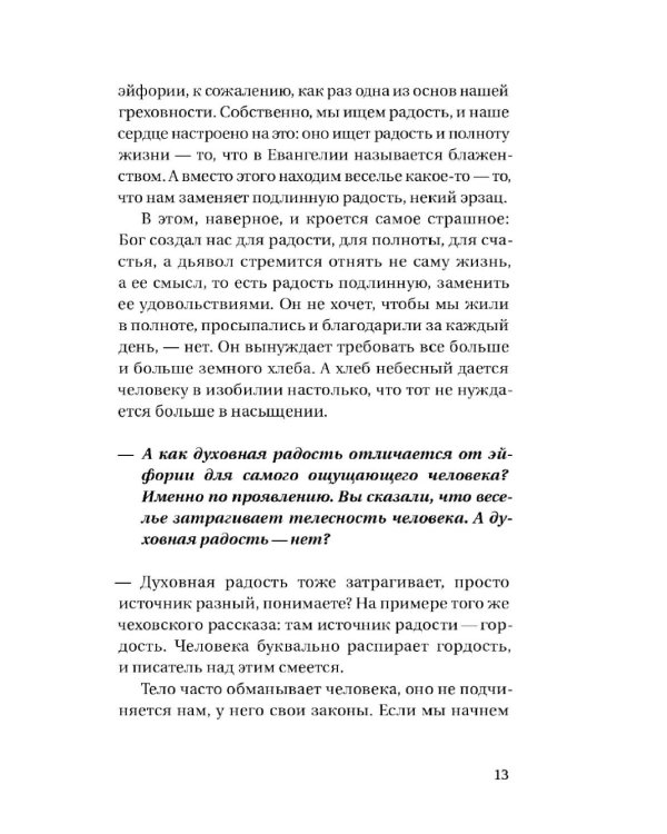 Радость встречи: Беседы о счастье и смысле жизни