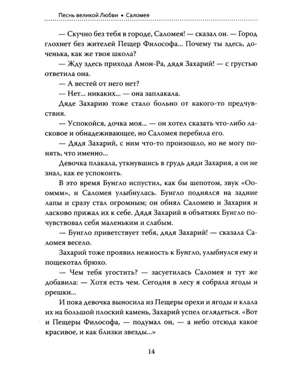 Основы гуманной педагогики. Кн. 15: Саломея. 2-е изд