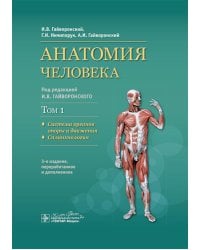 Анатомия человека. В 2 т. Т. 1. Система органов опоры: Учебник. 3-е изд., перераб.и доп