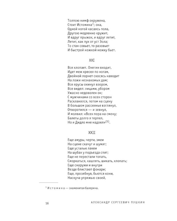 Евгений Онегин. Поэмы