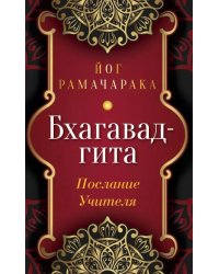 Бхагавад-гита. Послание Учителя