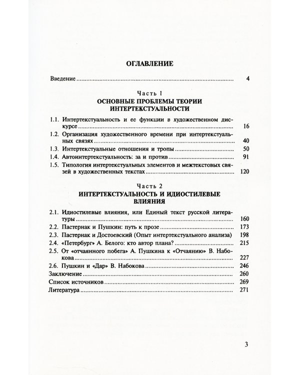 Интертекст в мире текстов: Контрапункт интертекстуальности