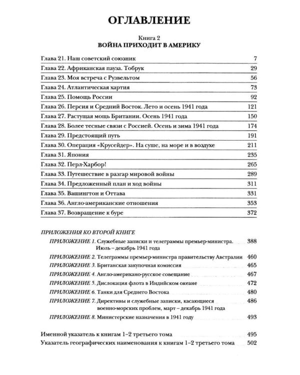 Вторая мировая война. Т. 3. Великий союз. Кн. 1: Германия устремляется на восток. Кн. 2: Война приходит в Америку (комплект из 2 кн.)