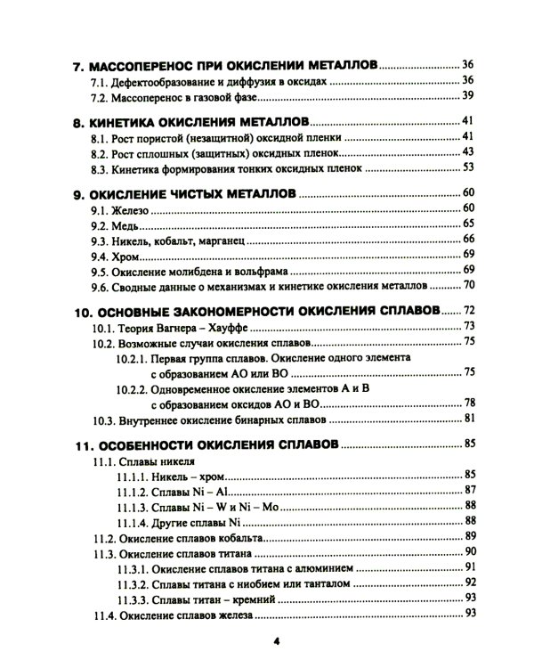 Высокотемпературное окисление металлов: Учебное пособие