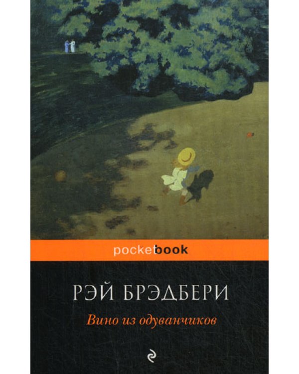 Дополнительное изображение книги «Вино из одуванчиков: роман»