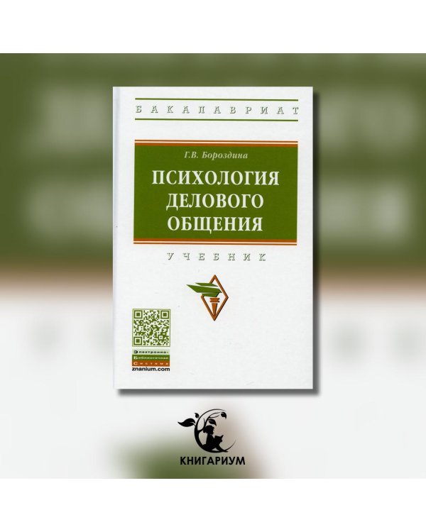 Психология делового общения. Учебник