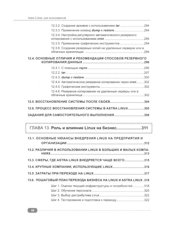 Astra Linux для пользователя: офисные программы, графика, настройки