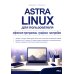 Astra Linux для пользователя: офисные программы, графика, настройки Astra Linux для пользователя: офисные программы, графика, настройки