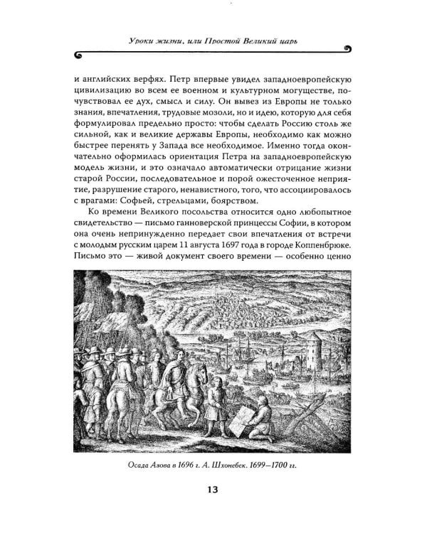 Петр Великий: личность и реформы. 2-е изд