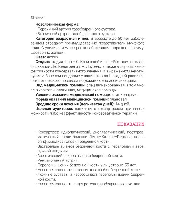 Эндопротезирование тазобедренного сустава при коксартрозе