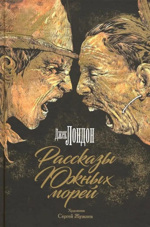 Black&White Рассказы Южных морей