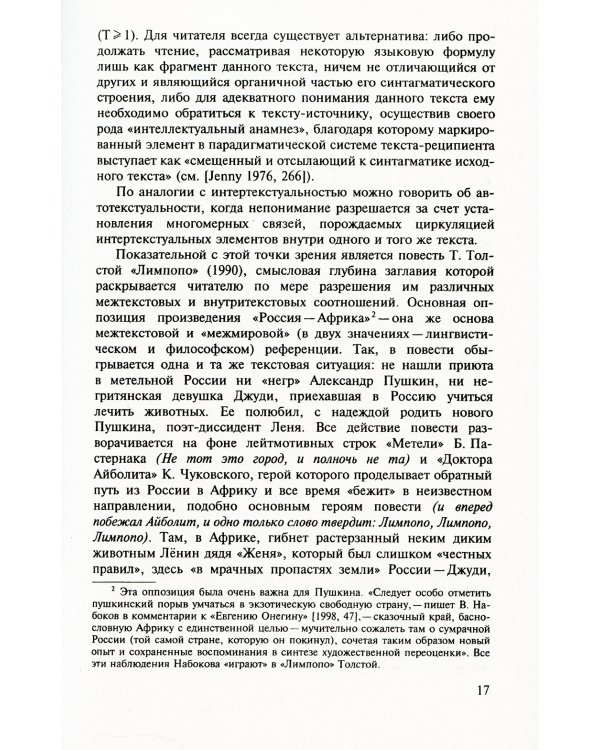 Интертекст в мире текстов: Контрапункт интертекстуальности