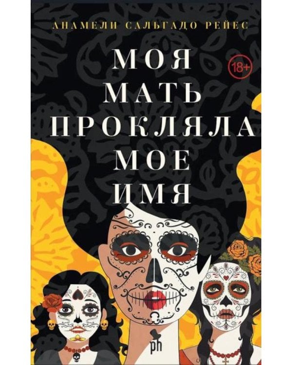 Моя мать прокляла мое имя: роман