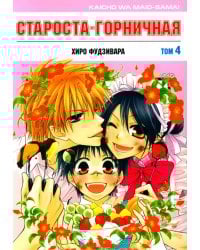 Староста-горничная. Т. 4