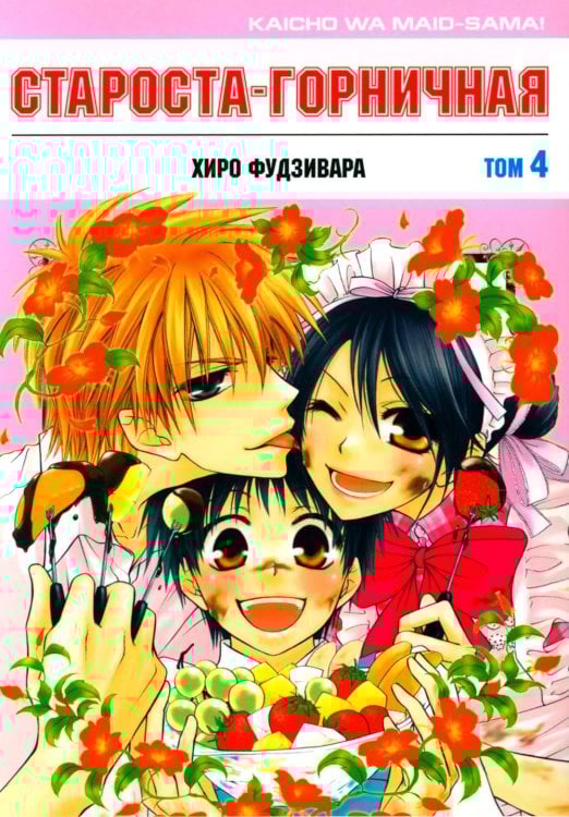 Староста-горничная. Т. 4