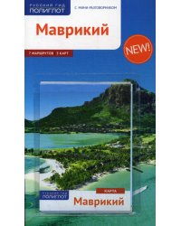 Маврикий. Путеводитель (+ карта)
