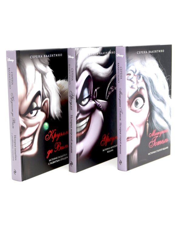 Матушка Готель; Урсула; Круэлла де Виль (комплект из 3-х книг)