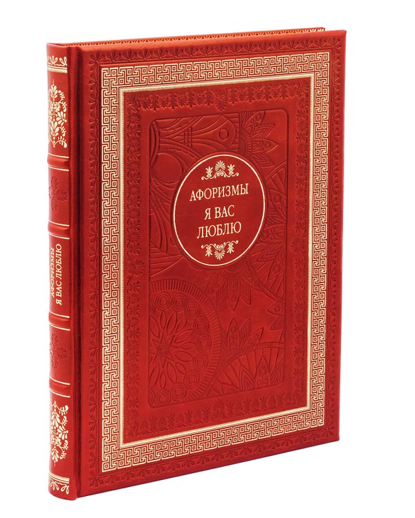 ДБ Я вас люблю. Афоризмы (Кожа, золот.тиснен.)