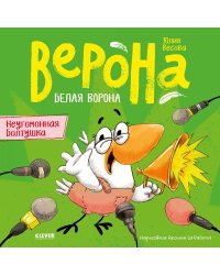 Белая ворона Верона. Неугомонная болтушка
