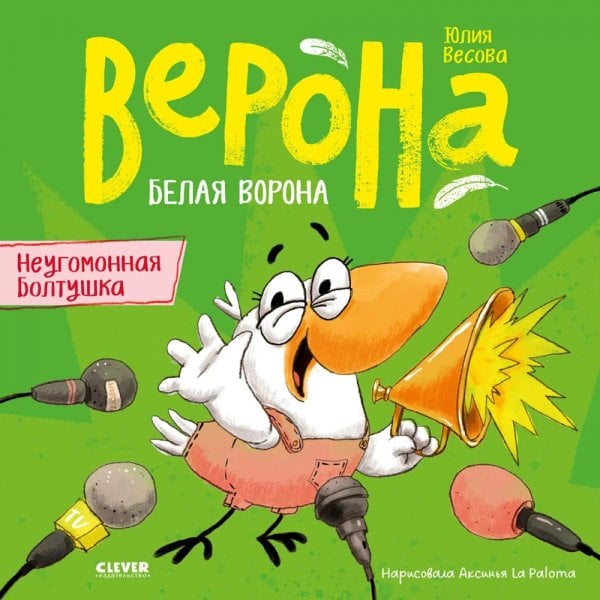 Обложка книги «Белая ворона Верона. Неугомонная болтушка» — Весова Юлия В., ISBN 9785002528554