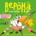 Обложка книги «Белая ворона Верона. Неугомонная болтушка» — Весова Юлия В., ISBN 9785002528554