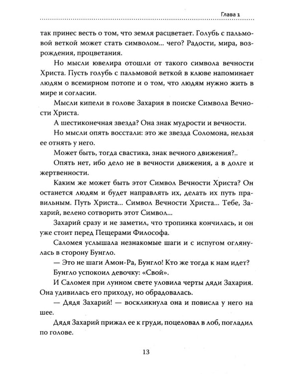 Основы гуманной педагогики. Кн. 15: Саломея. 2-е изд