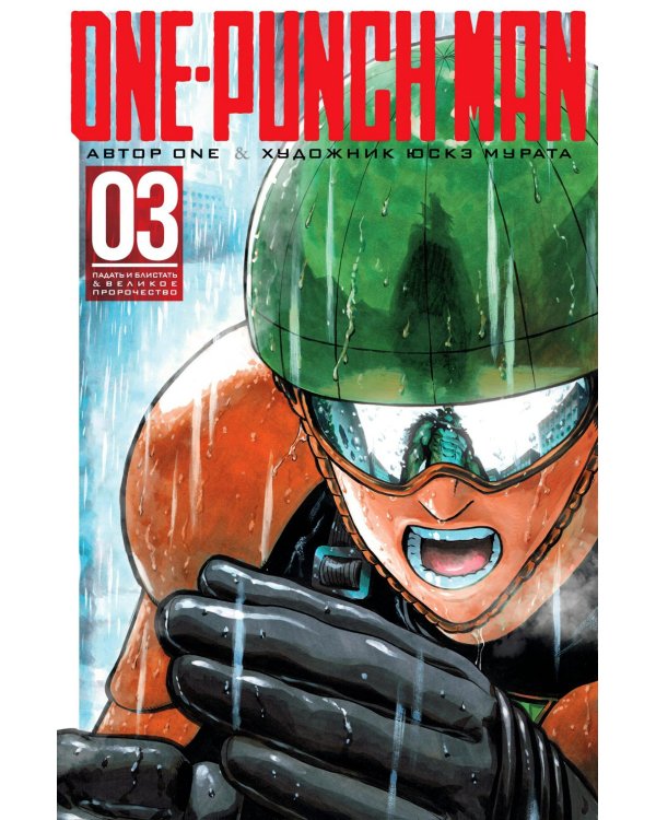 One-Punch Man 3. Кн. 5-6: манга