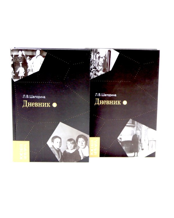 Дневник. Т. 1 - 2: 1946-1967 (комплект из 2-х книг)