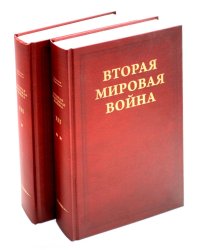 Вторая мировая война. Т. 3. Великий союз. Кн. 1: Германия устремляется на восток. Кн. 2: Война приходит в Америку (комплект из 2 кн.)