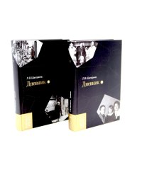 Дневник. Т. 1 - 2: 1946-1967 (комплект из 2-х книг)