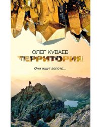 Территория: роман, повести и рассказы (обл.)