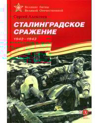 Сталинградское сражение. 1942-1943
Алексеев Сергей Петрович