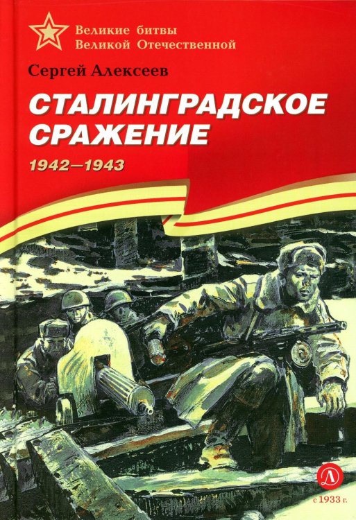 Сталинградское сражение. 1942-1943
