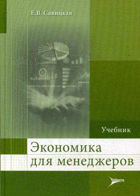 Экономика для менеджеров: Учебник