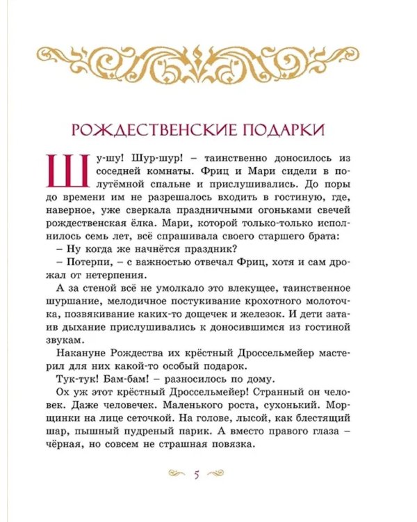 Щелкунчик и Мышиный король: сказка