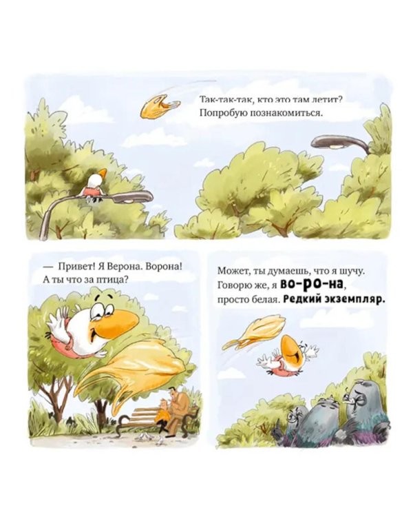 Дополнительное изображение книги «Белая ворона Верона. Неугомонная болтушка»