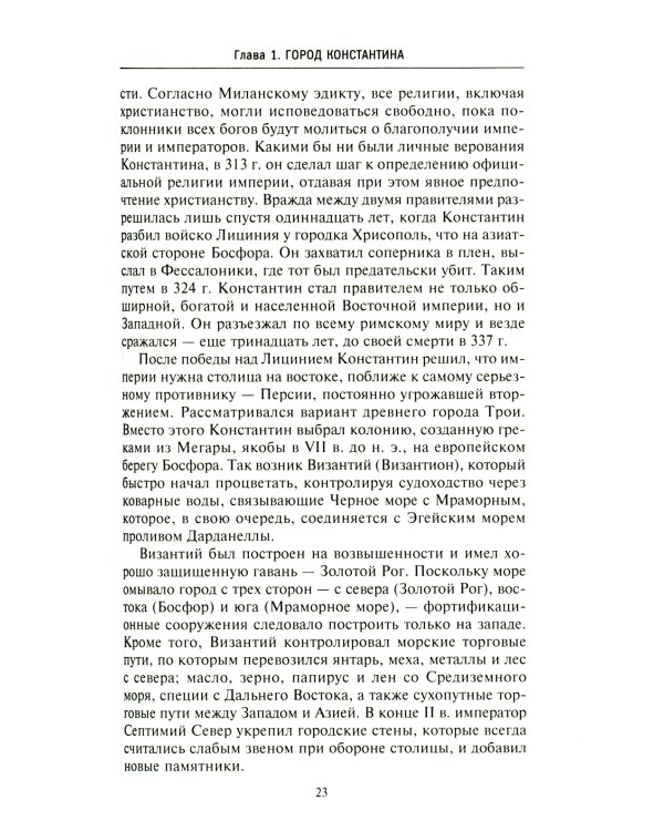 Византия. Удивительная жизнь средневековой империи
