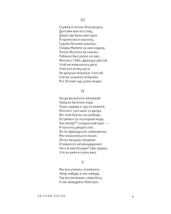 Евгений Онегин. Поэмы