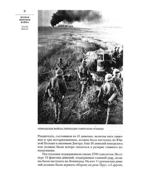 Вторая мировая война. Т. 3. Великий союз. Кн. 1: Германия устремляется на восток. Кн. 2: Война приходит в Америку (комплект из 2 кн.)