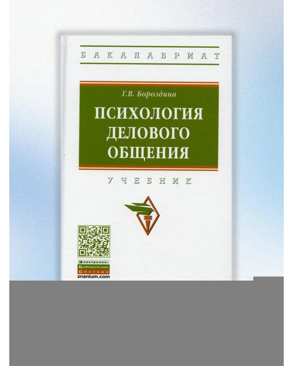 Психология делового общения. Учебник